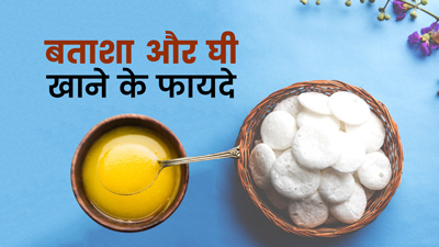 देशी घी में मिलाकर खाएं बताशा, मिलेंगे ये 5 फायदे